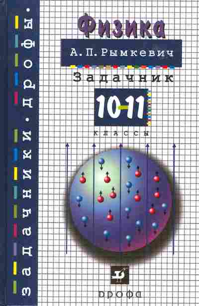 Книга Рымкевич А.П. Физика Задачник 10-11 классы, 13-49, Баград.рф